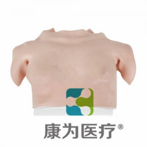 “康为医疗”高级着装式乳房自检模型,穿戴式乳房自检操作模型