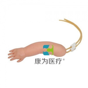 “康为医疗”高级婴儿手臂静脉注射模型