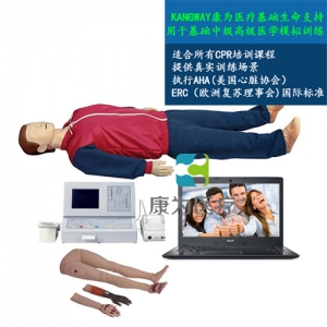 “康为医疗”大屏幕液晶彩显高级全自动电脑心肺复苏标准化模拟病人（IC卡管理软件）