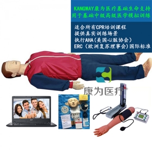“康为医疗”高级电脑全功能急救训练标准化模拟病人(心肺复苏CPR与血压测量、基础护理)