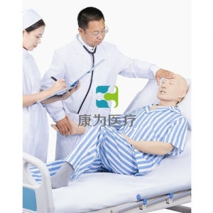 “康为医疗”卧床病人日常护理模拟训练系统（男性/女性）