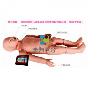 “康为医疗” 智能触摸屏儿童生命支持急救模拟训练系统（ 无线考核版）
