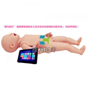 “康为医疗” 触摸屏智能新生儿生命支持急救模拟训练系统（ 无线考核版）​